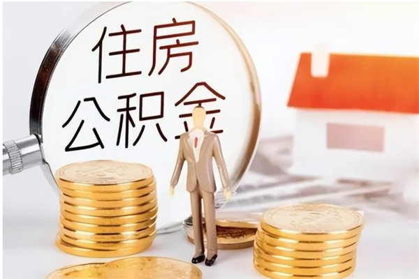 衡水公积金离职多久可以取钱（公积金离职多久可以全部提取）