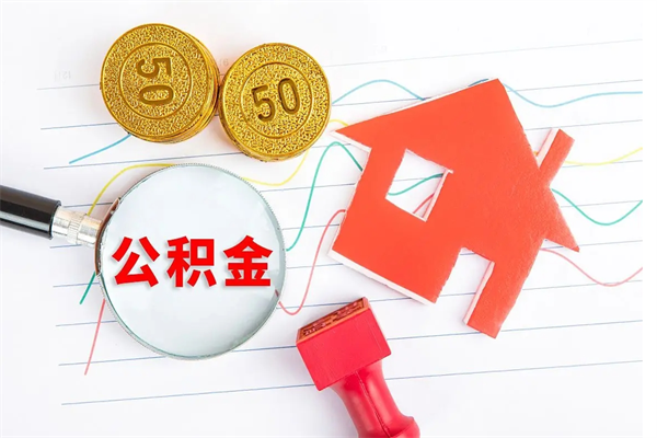 衡水取住房公积金怎么取（如何取住房公积金）