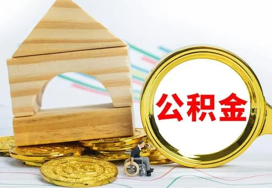 衡水取公积金流程（取公积金的办法）