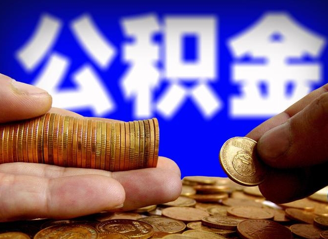 衡水公积金本地人可以取出来吗（公积金本市户口可以提取吗）